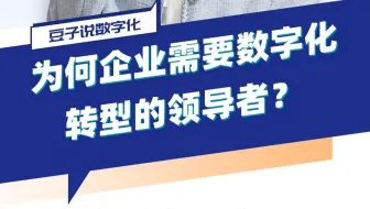 为何企业需要数字化转型的领导者？