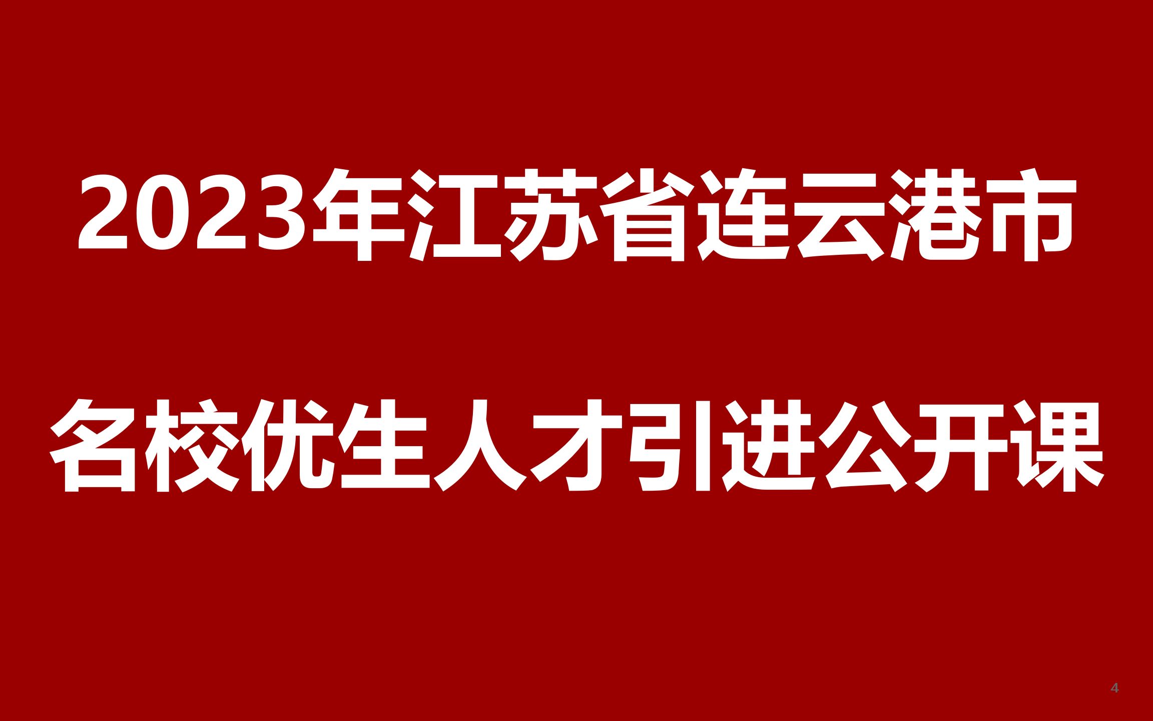 2023年江苏省连云港市事业单位选招名校优生公开课哔哩哔哩bilibili