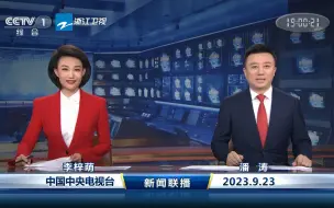 Download Video: 【CMG】杭州亚运会开幕当天 新闻联播开场 l 浙江卫视转播版   2023/9/23