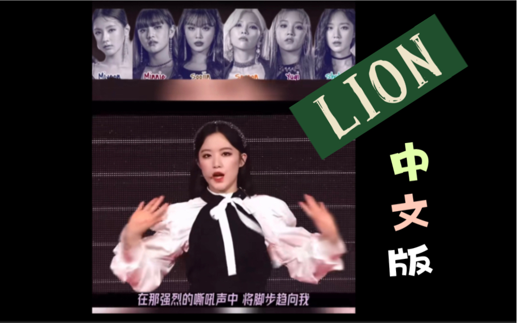 [图]Gidle 女娃 Lion 中文版 雨琦弟弟词 全员中文