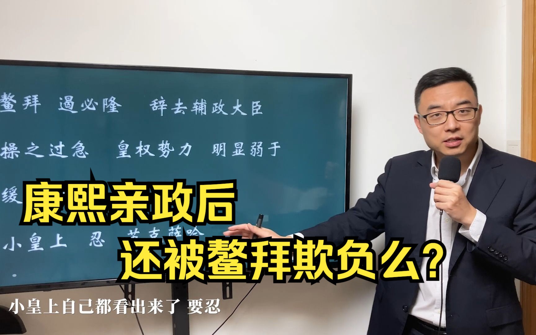 康熙亲政后还被鳌拜欺负么?看鳌拜轻松扳倒苏克萨哈,就明白了哔哩哔哩bilibili