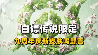 Download Video: 王者九周年庆新皮肤【鸣野蒿】！白嫖一款传说限定！