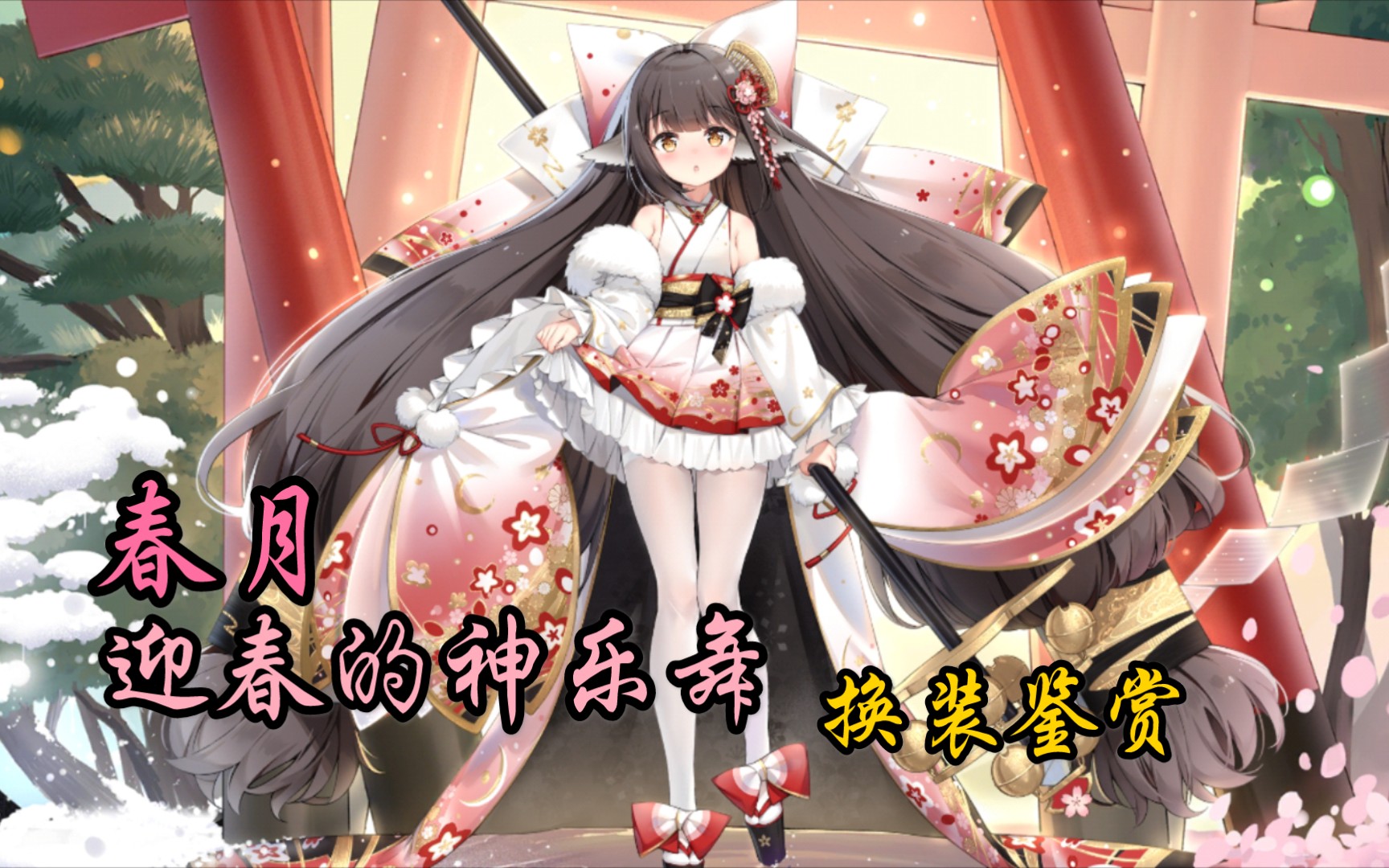 活动作品碧蓝航线春月迎春的神乐舞换装鉴赏