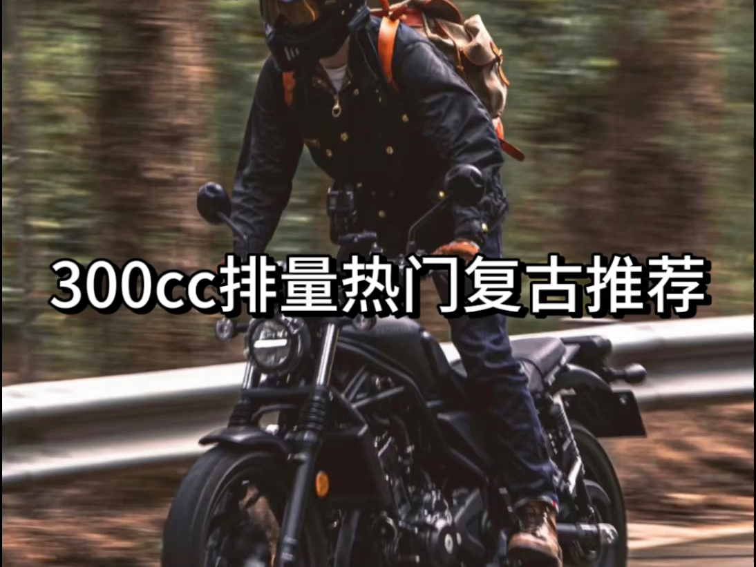 300cc排量复古哔哩哔哩bilibili