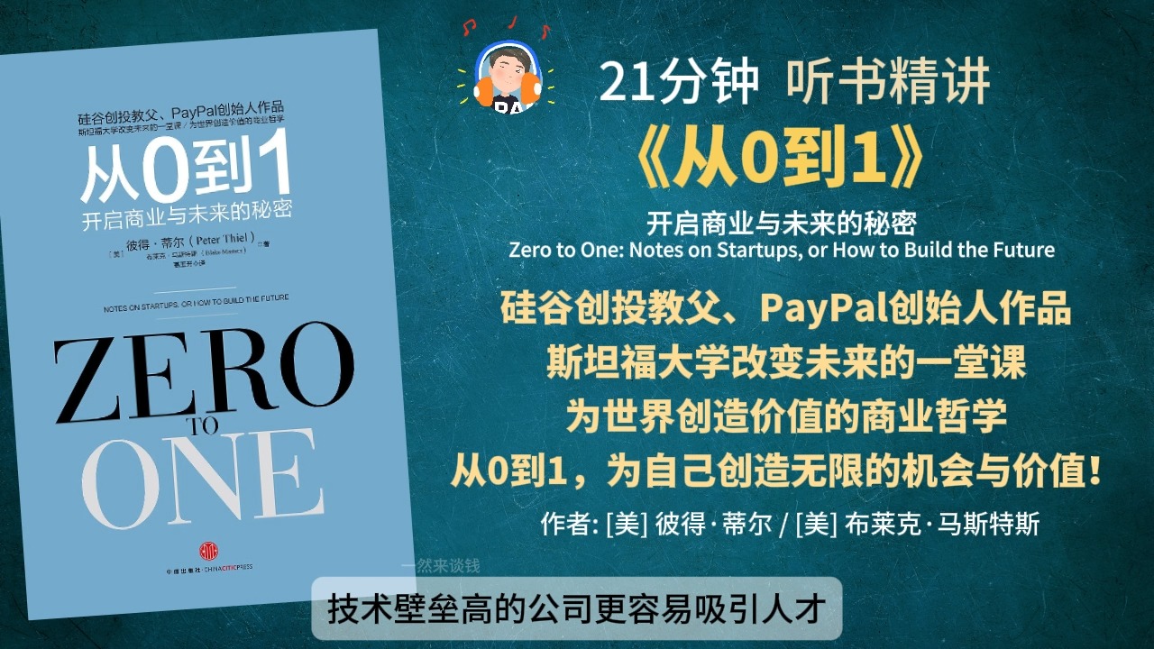 《从0到1》硅谷创投教父、PayPal创始人作品 斯坦福大学改变未来的一堂课 为世界创造价值的商业哲学 从0到1,为自己创造无限的机会与价值!哔哩哔哩...