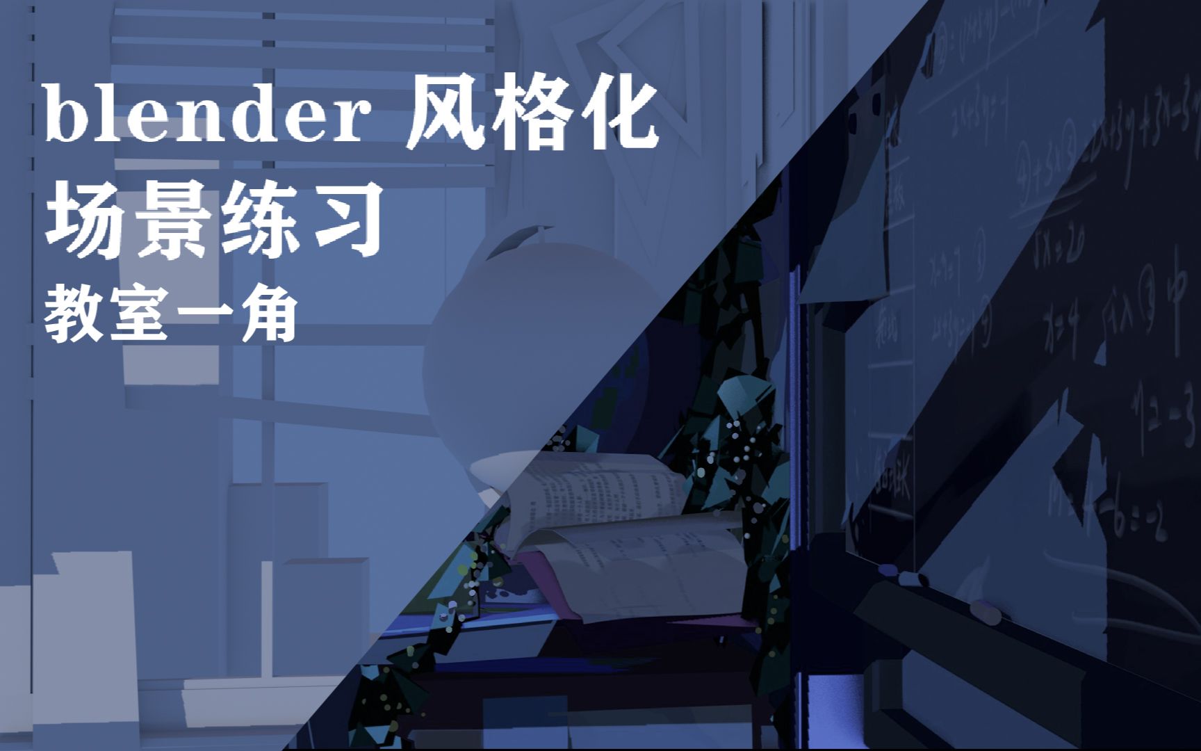 blender风格化场景练习:教室一角哔哩哔哩bilibili