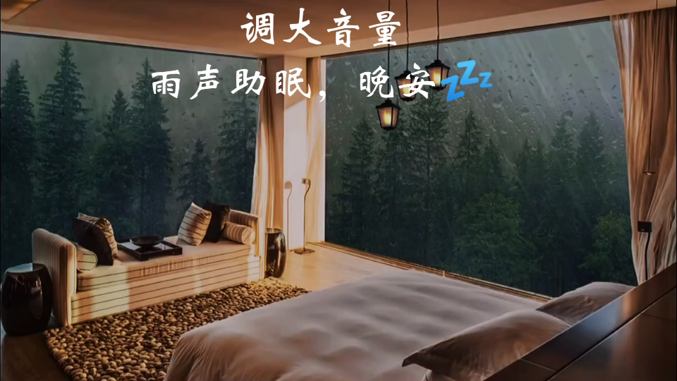 雨声助眠,失眠患者福音