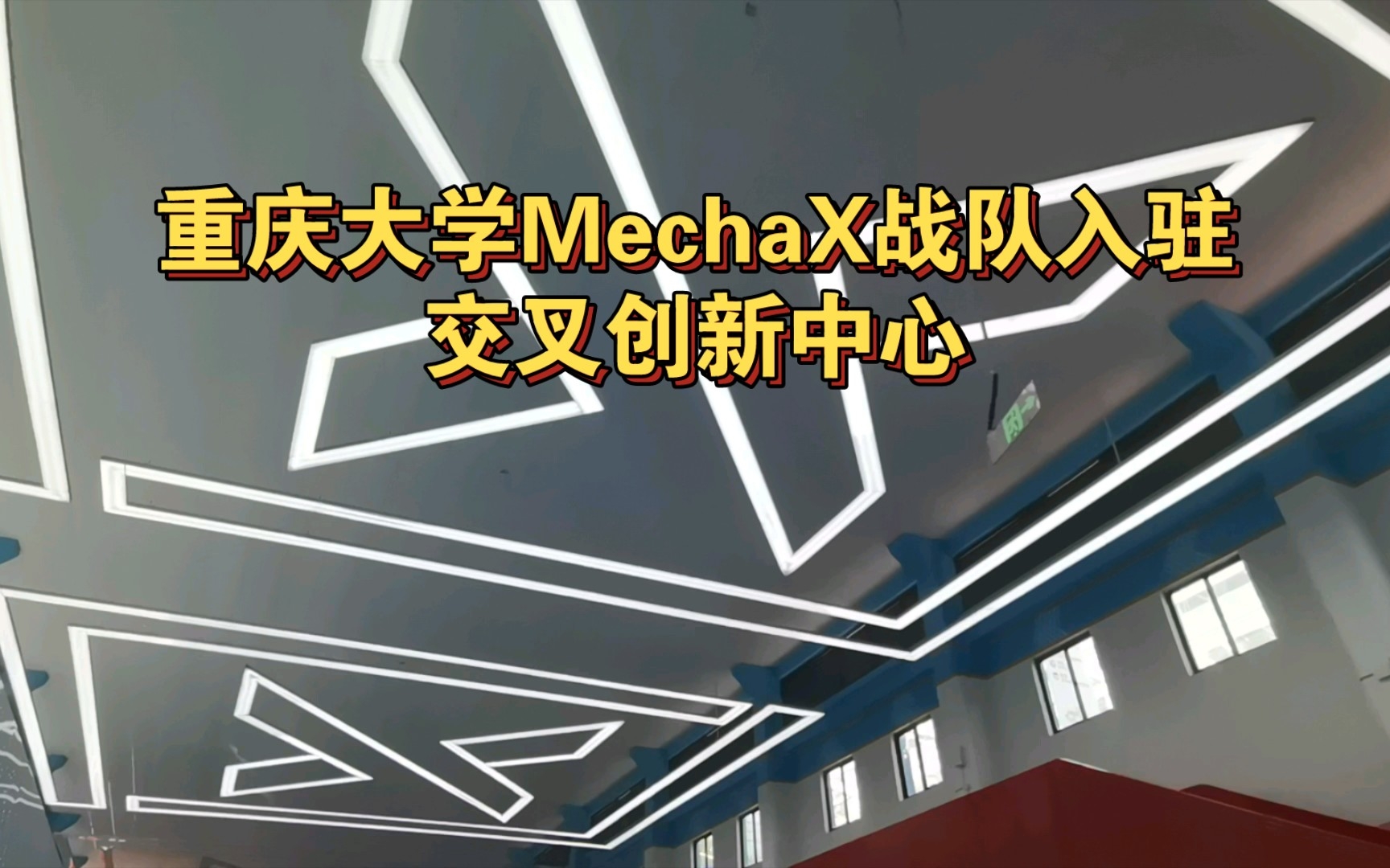 重庆大学MechaX战队入驻交叉创新中心哔哩哔哩bilibili