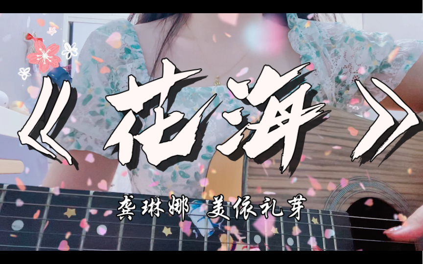 【浪姐2023】《花海》中日版