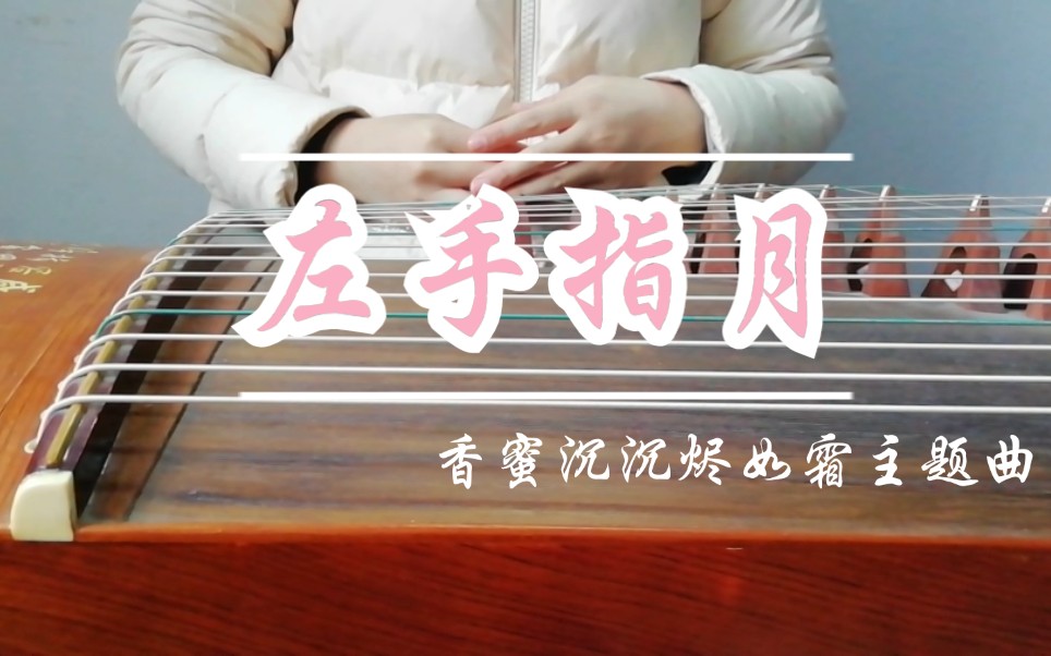 活动作品古筝左手指月香蜜沉沉烬如霜主题曲纯筝