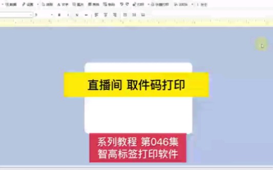 直播间取件码标签打印.流水号标签打印.#直播间取件码打印 #流水号标签打印#流水码打印 #取件码打印哔哩哔哩bilibili