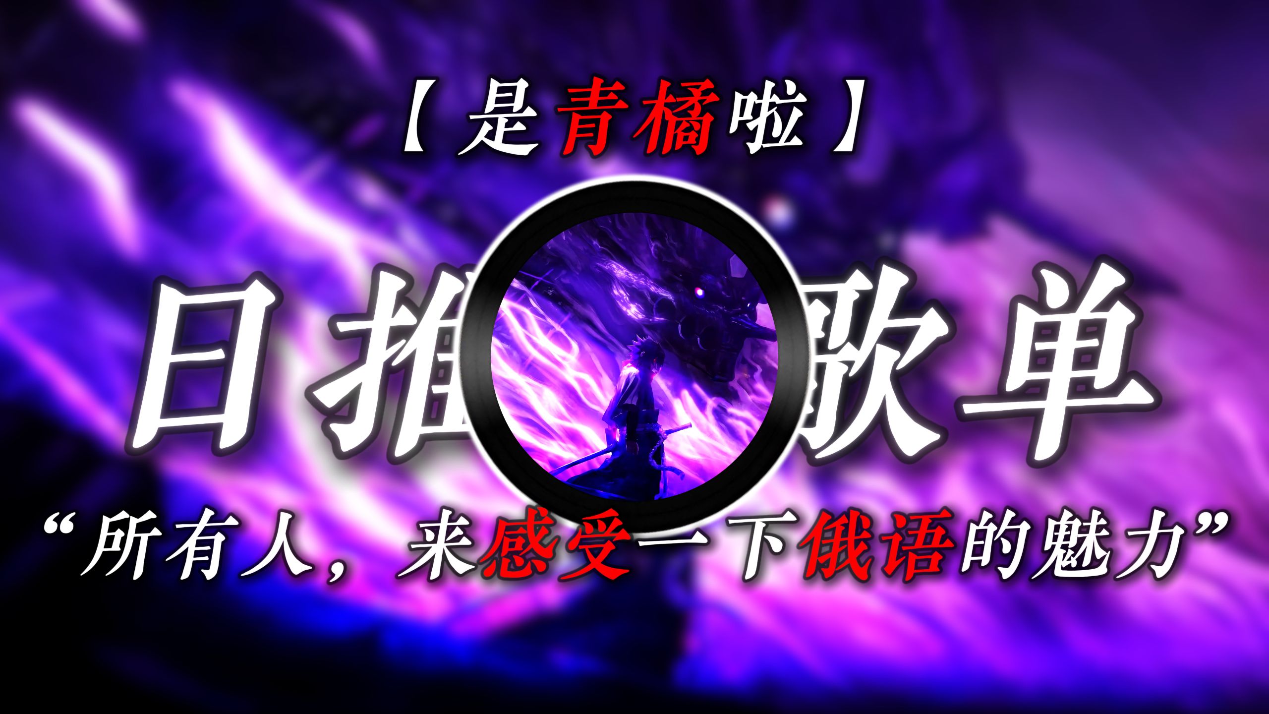 “来感受一下俄语歌的魅力”