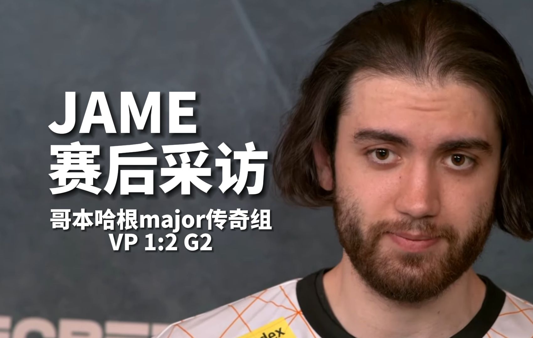 jame赛后采访:为糟糕表现向粉丝道歉,但g2他们值得这次胜利