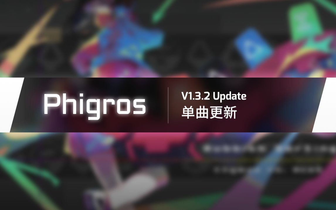 【Phigros】1.3.2单曲更新曲目预览哔哩哔哩bilibili