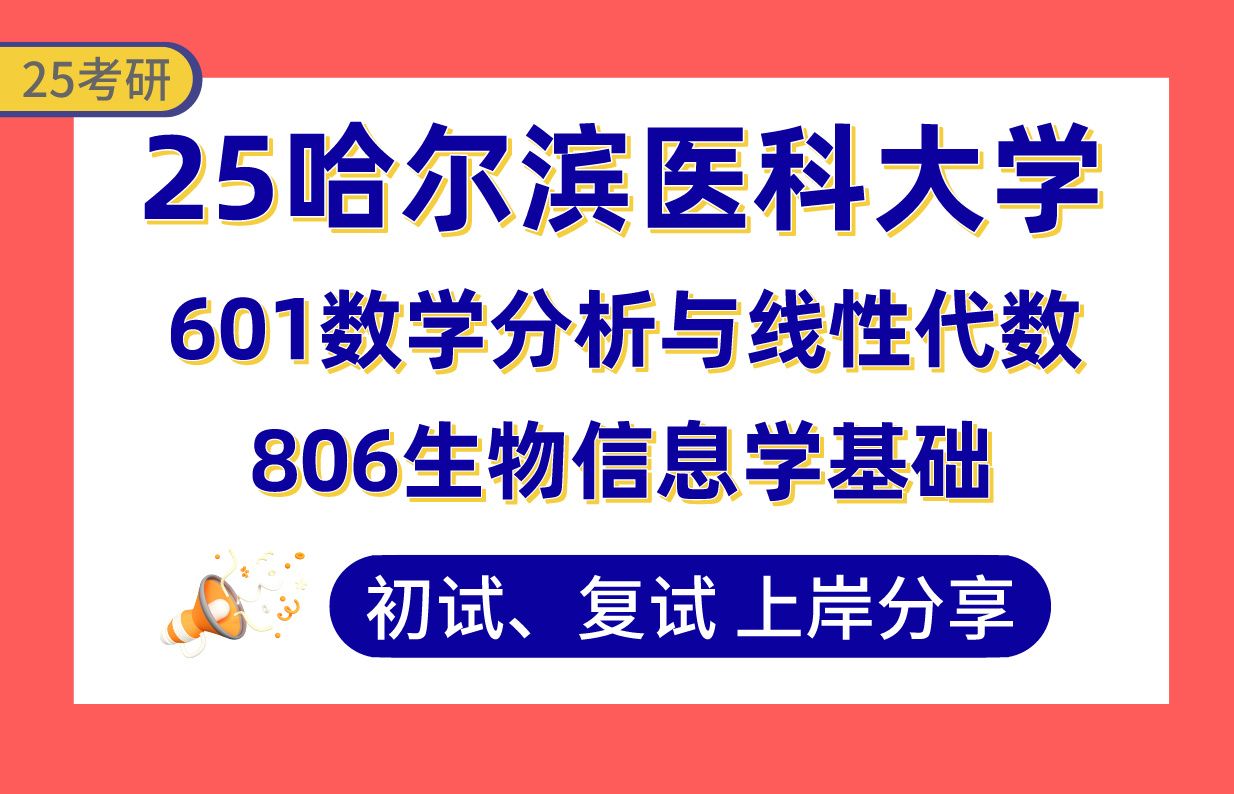 【25哈医大考研】395+生物医学工程上岸学长初复试经验分享601数学分析与线性代数/806生物信息学基础真题讲解#哈尔滨医科大学生物物理学考研哔哩...