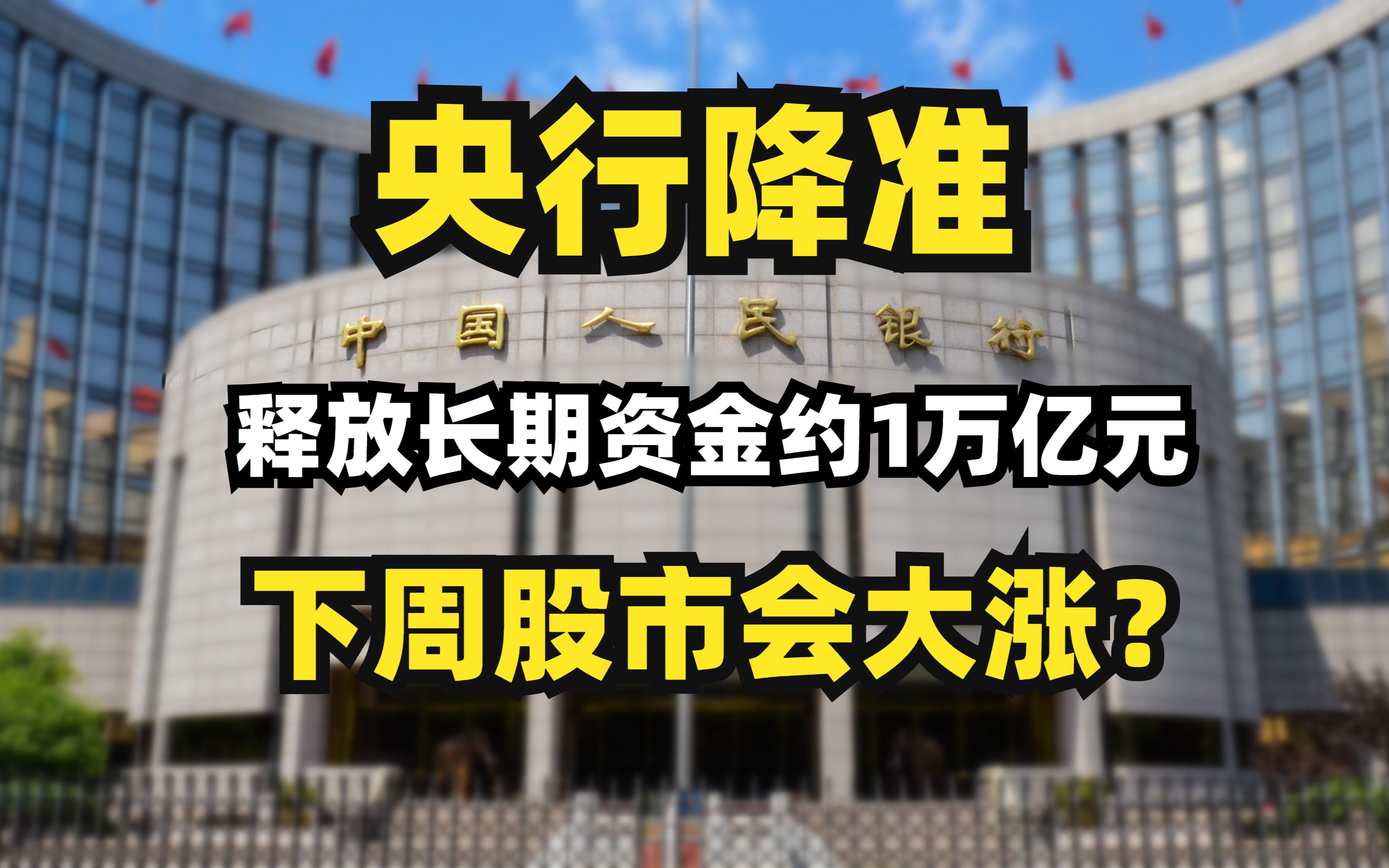 央行全面降准0.5个百分点,释放长期资金约1万亿!下周A股大涨?哔哩哔哩bilibili