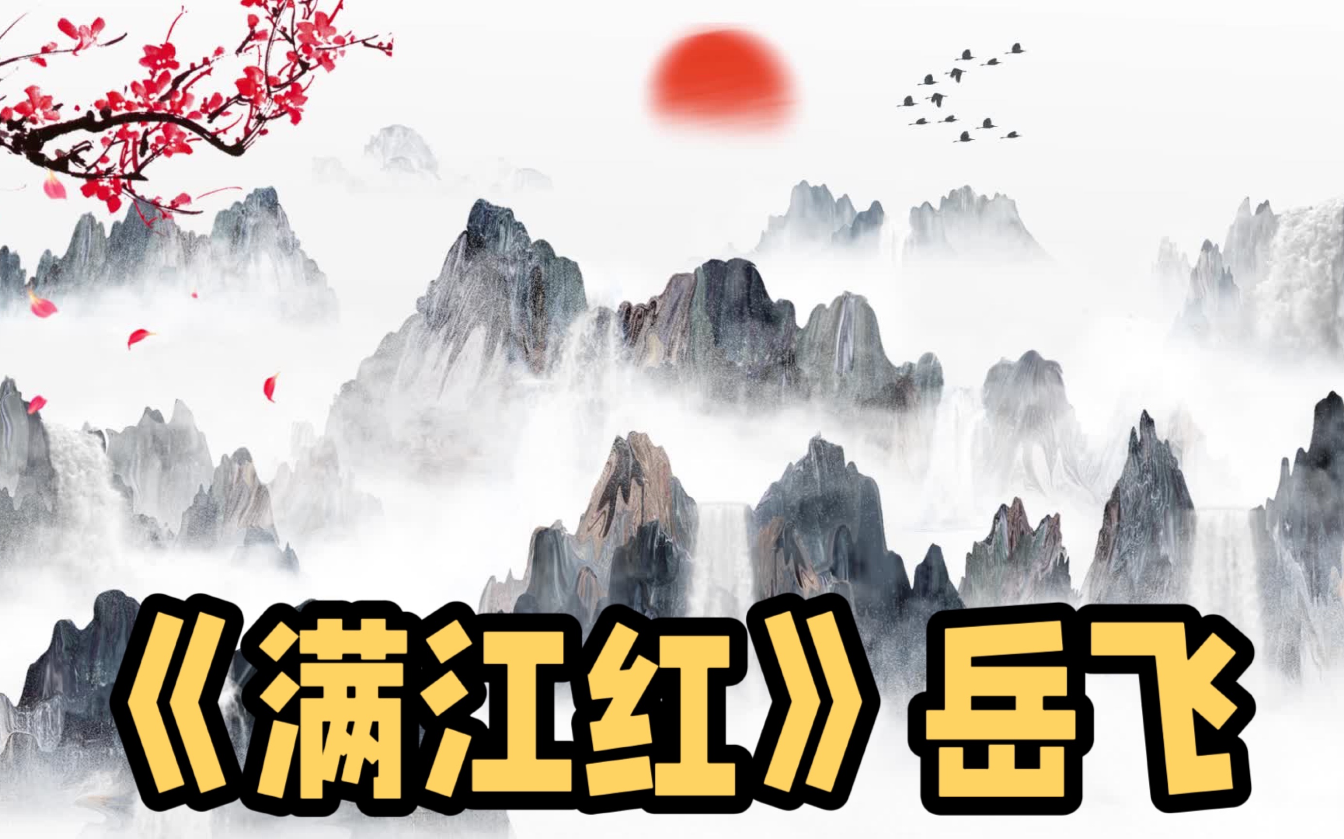 第17期:读一篇热血文《满江红》岳飞 朗诵系列