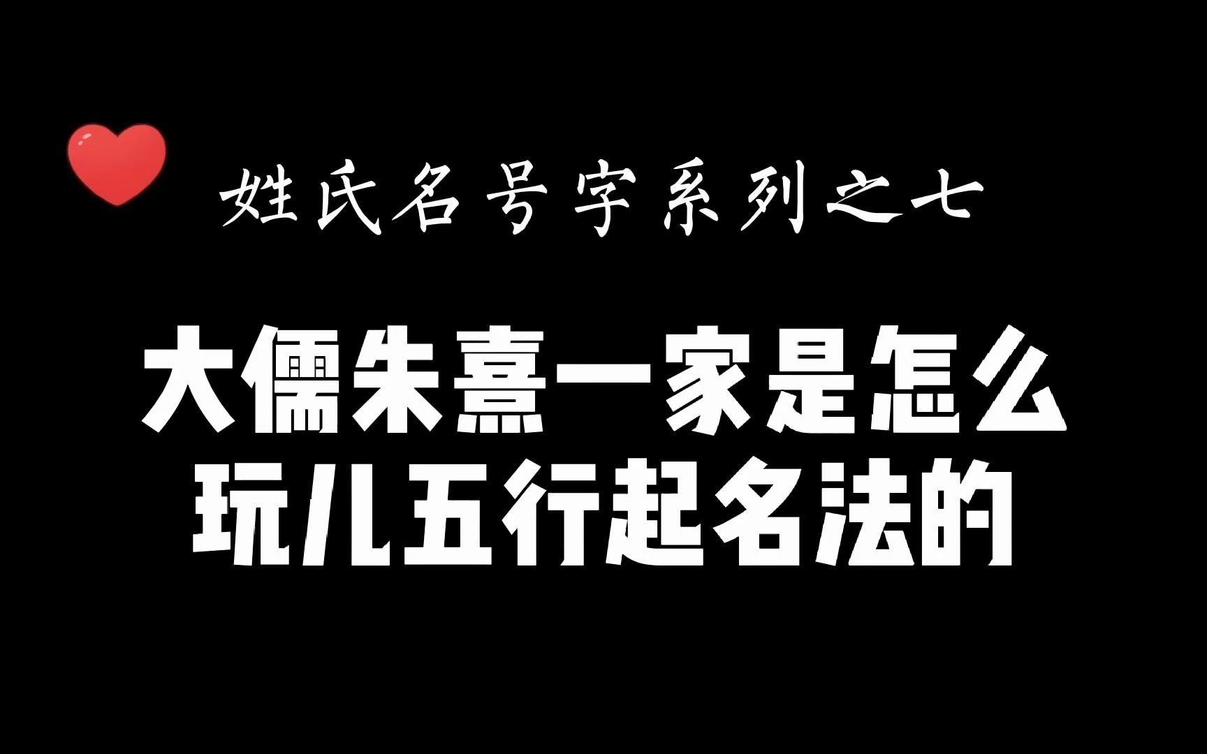 姓氏名号字系列之七——朱熹家族五行起名法哔哩哔哩bilibili