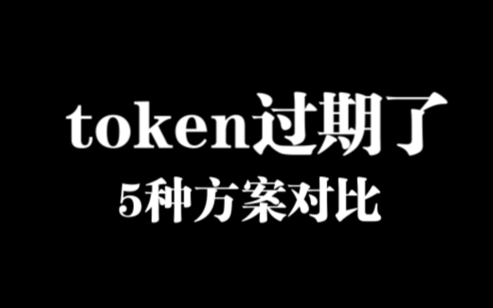token过期续期的五种方案对比