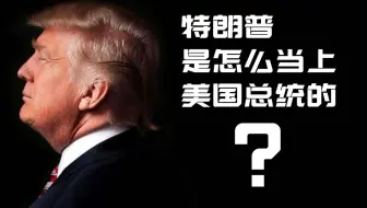 特朗普是怎么当上美国总统的？懂王的前半生【历史调研室05】