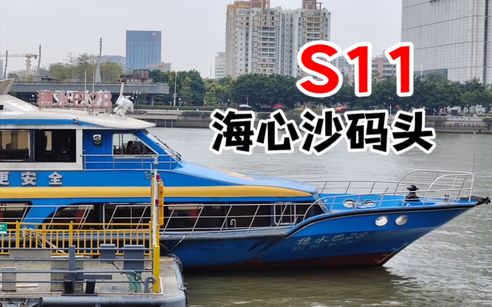 旅游观光全新体验!广州公交水巴s11路(中大-海心沙)前方展望