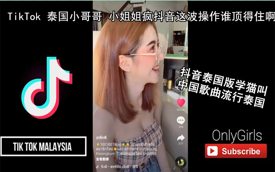 抖音TikTok 泰国小哥哥 小姐姐疯抖音这波操作谁顶的住啊 抖音泰国版《学猫叫》 中国歌曲流行泰国哔哩哔哩bilibili