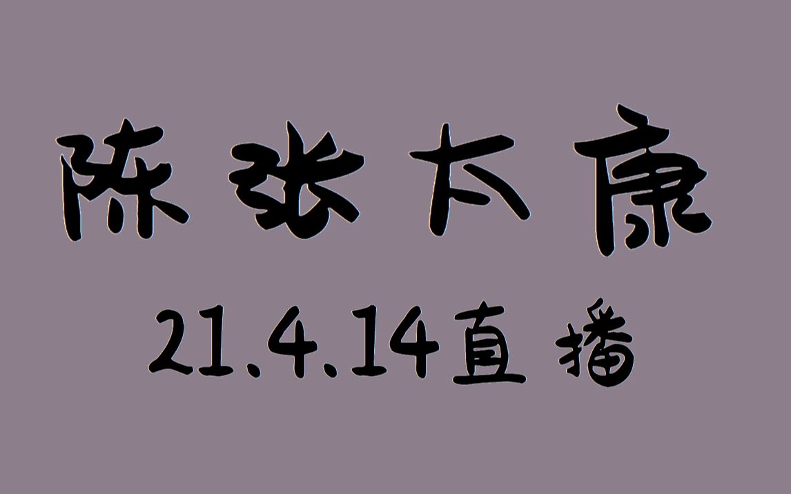 14 陈张太康 猫耳 直播录屏