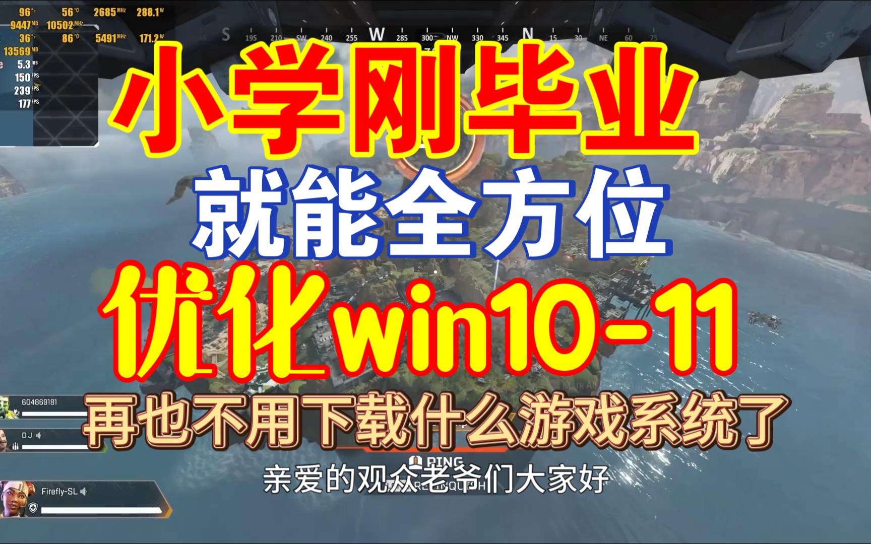 帧数延迟优化教程,任何人都能将windows系统优化到极致哔哩哔哩bilibili