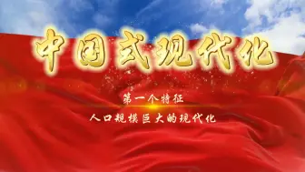 Download Video: 《完整版》行走的思政课：第八届全国高校大学生讲思政课公开课展示作品——《中国式现代化的中国特征》