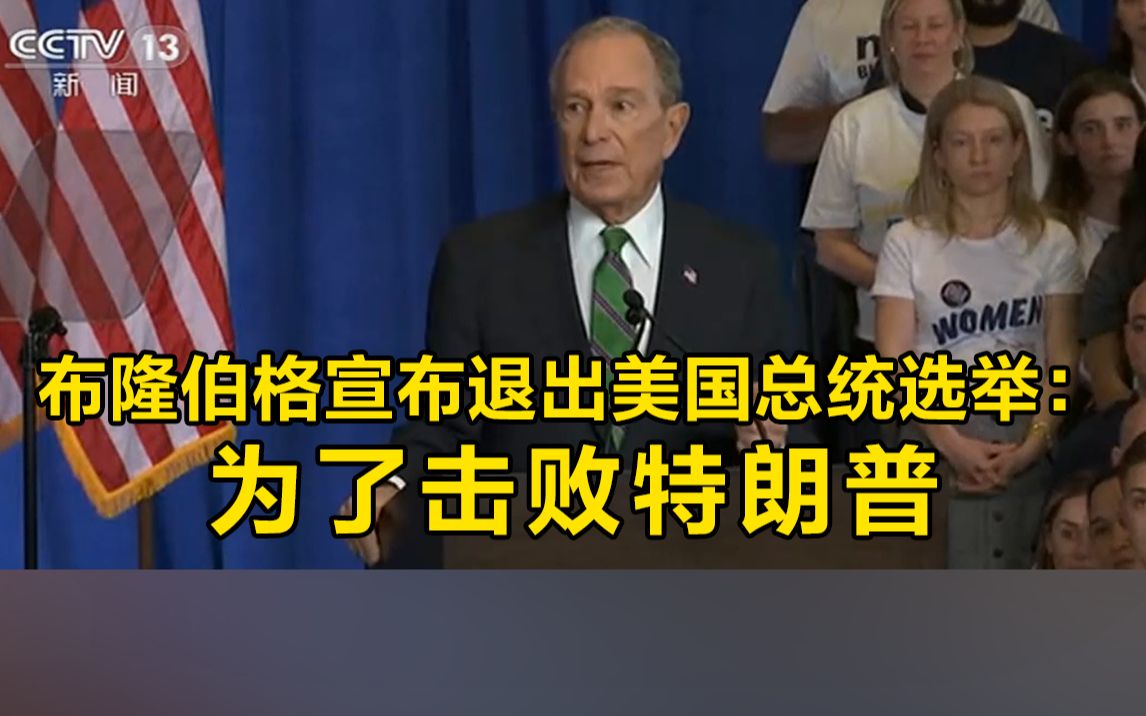 布隆伯格宣布退出2020年美国总统选举:为了击败特朗普哔哩哔哩bilibili