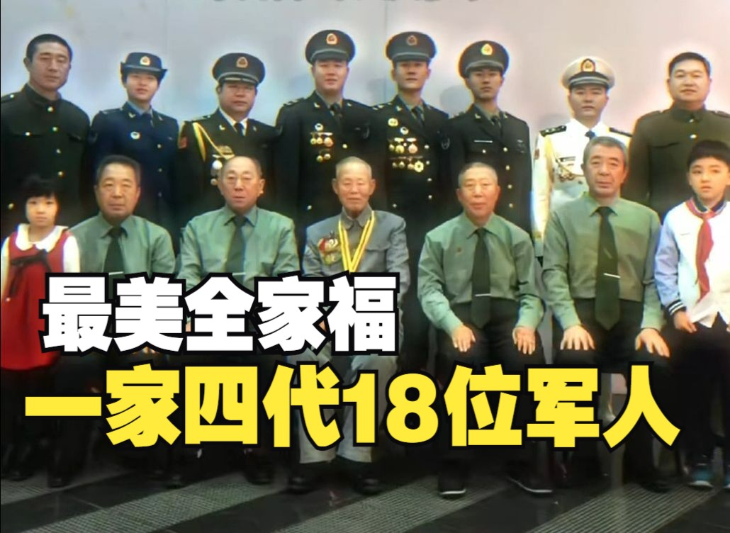 抗战老兵董成森:一家四代18位军人 跨越80载接力报国哔哩哔哩bilibili