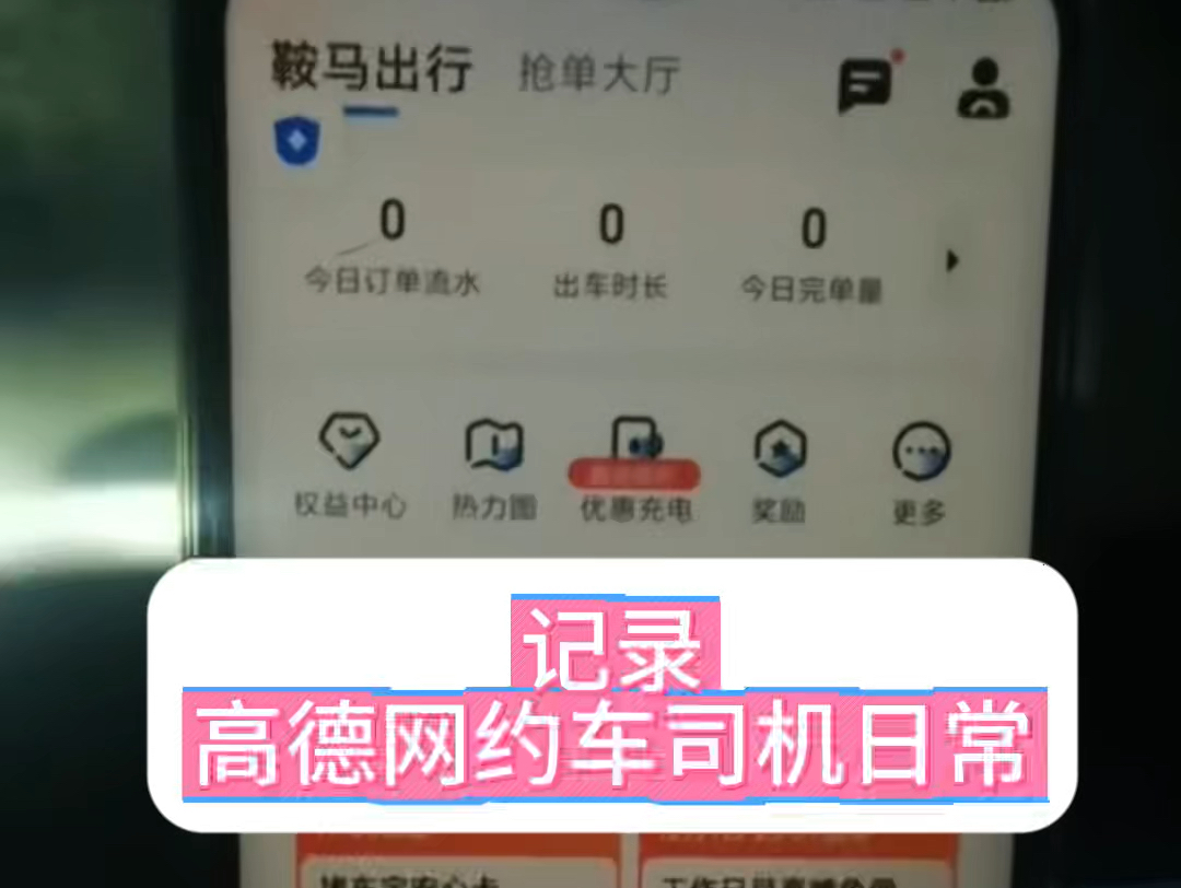 记录高德网约车司机日常,分享高德免佣司机申请入口 #网约车司机注册 #高德司机注册 #高德车主注册哔哩哔哩bilibili