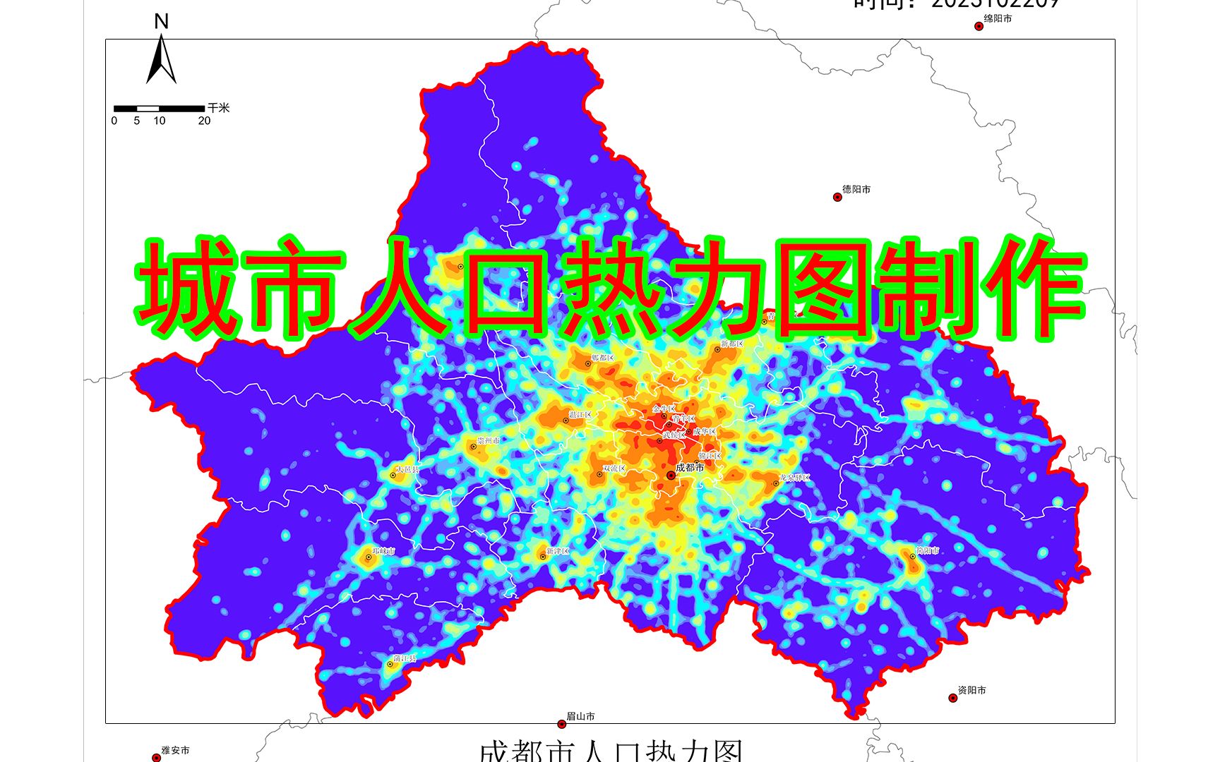 以成都市为例制作城市人口热力随时间变化分布图