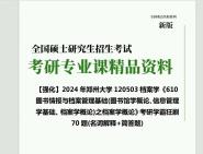 [图]2024年郑州大学120503档案学《610图书情报与档案管理基础(图书馆学概论、信息管理学基础、档案学概论)之档案学概论》考研学霸狂刷70题(名词解释+简答题