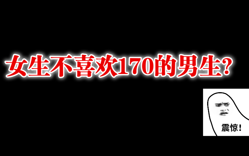 男生身高170属于“三级残废”?哔哩哔哩bilibili