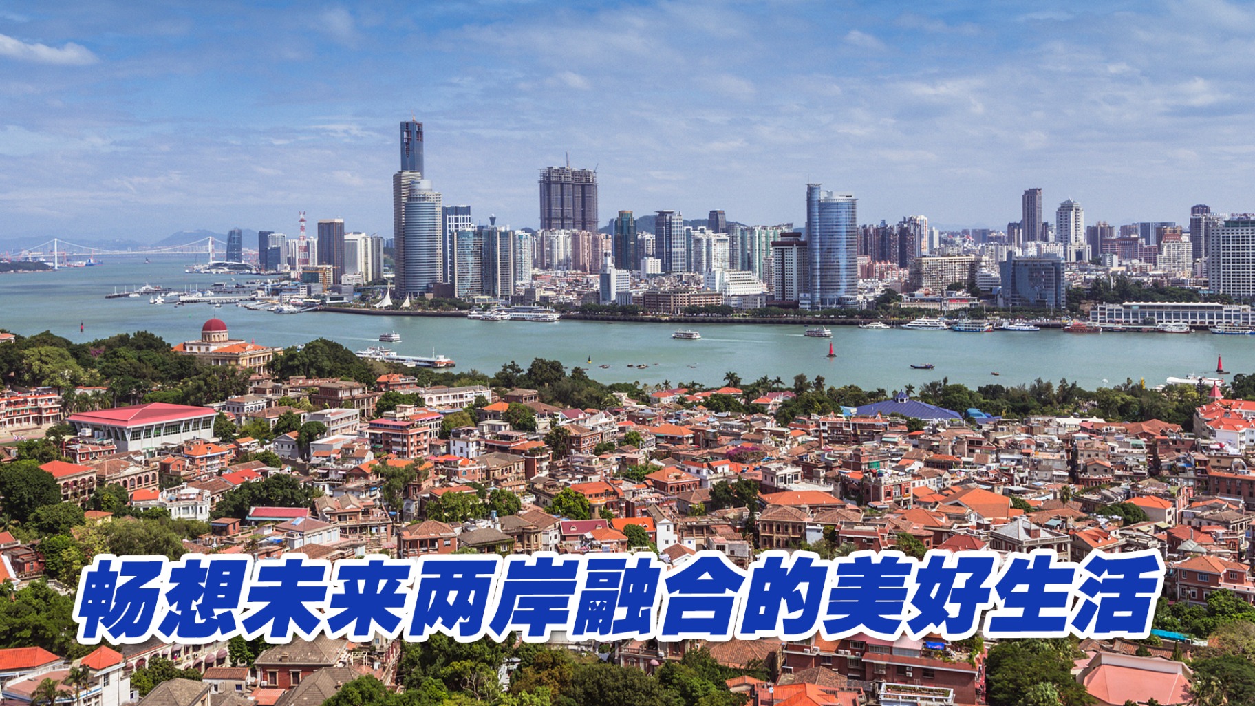 畅想未来两岸融合的美好生活,每位中国人都期盼和平统一早日到来