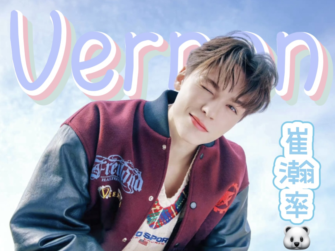 【崔瀚率Vernon】一首歌带你了解崔瀚率情绪稳定哔哩哔哩bilibili