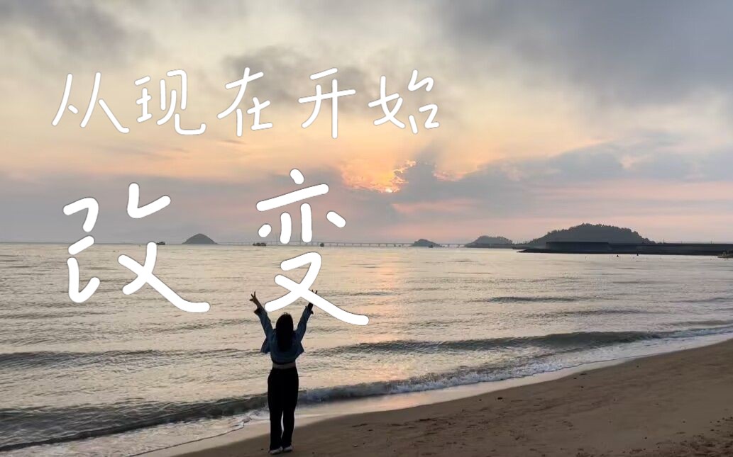 vlog.自我反思|改变自己 从现在开始