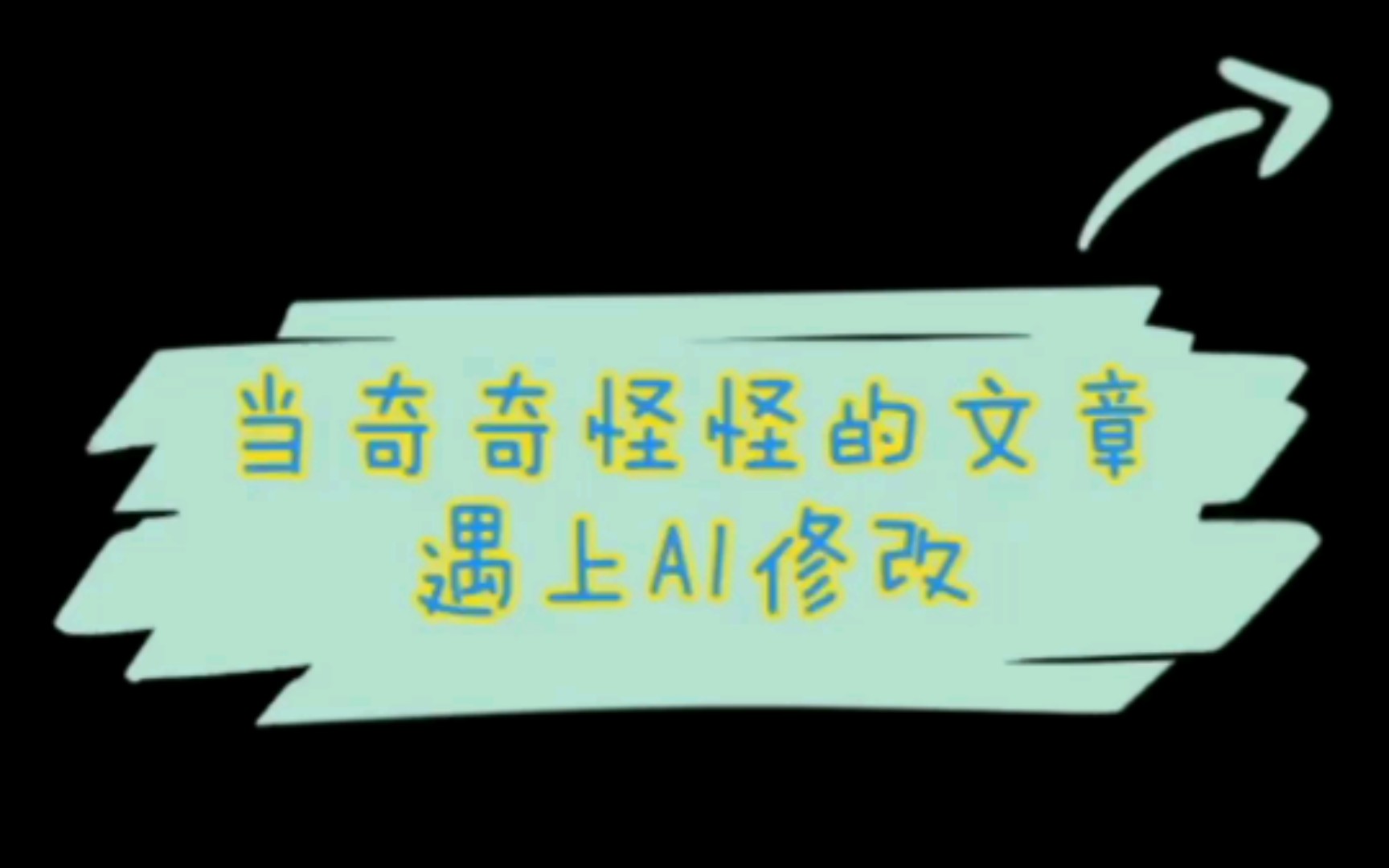 [两极反转]＂奇奇怪怪＂的作文(狗屁不通作文生成) Battle AI批改……哔哩哔哩bilibili