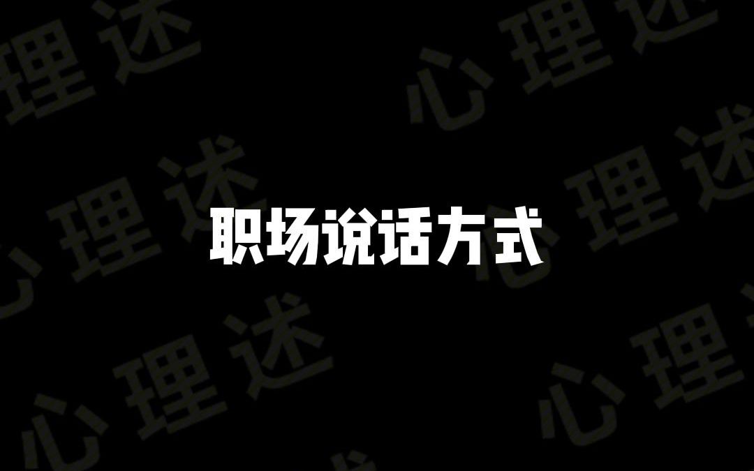 高情商回话方式,让你职场游刃有余哔哩哔哩bilibili