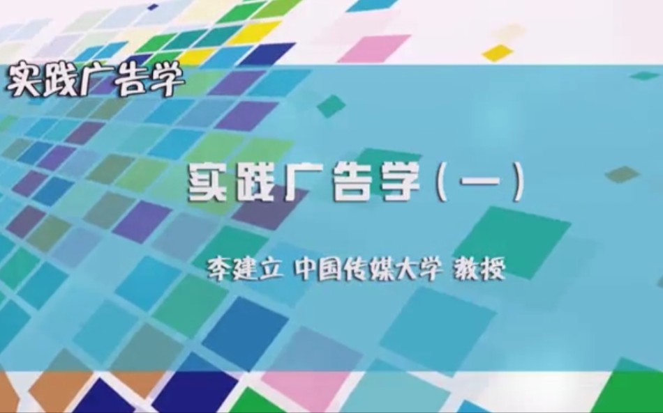 实践广告学 李建立 中国传媒大学哔哩哔哩bilibili