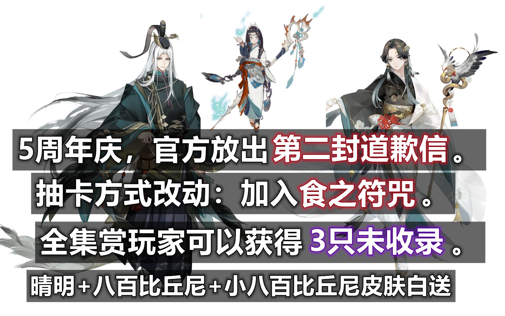 【阴阳师】5周年庆 第二封道歉信:抽卡方式改动,全集赏玩家可以获得3只未收录.晴明+八百比丘尼+小八百皮肤白送.哔哩哔哩bilibili阴阳师