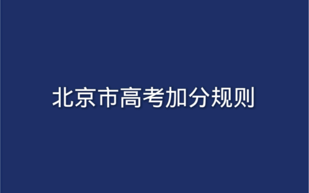 北京市高考加分规则哔哩哔哩bilibili