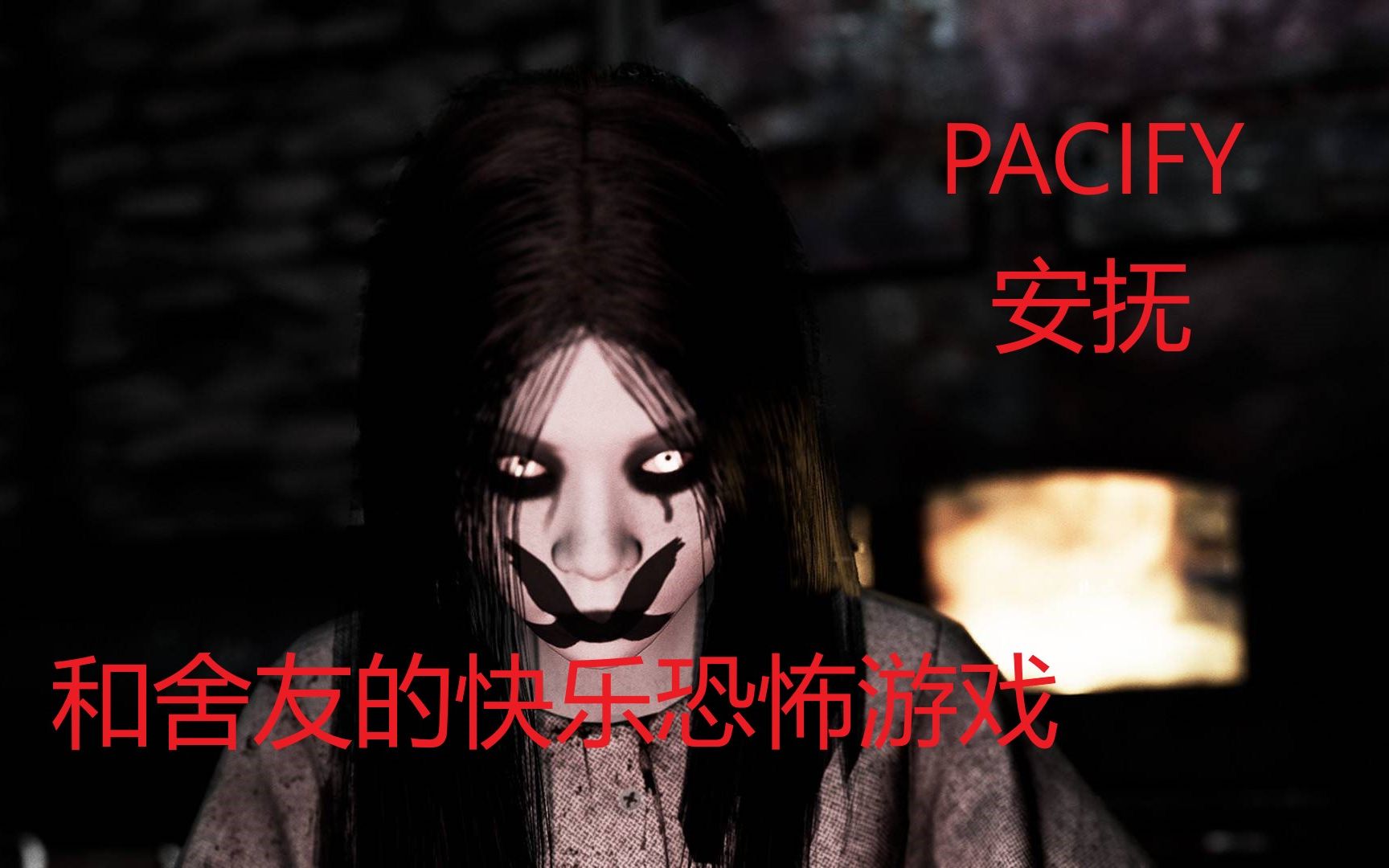 pacify安抚当up和舍友一起安抚女鬼小姐姐时