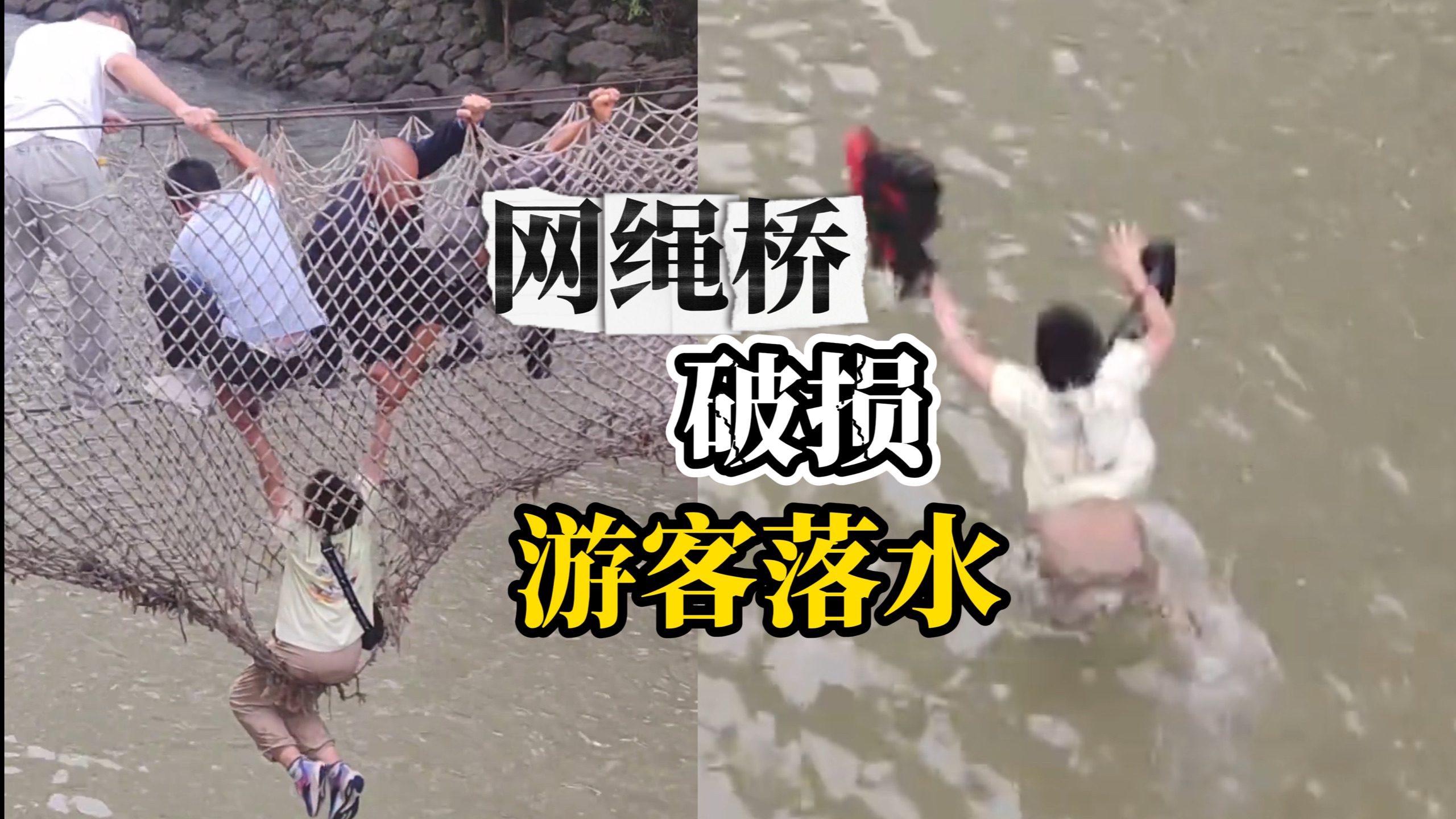 男孩体验景区网绳桥，网绳老化破损致其悬空落水，所幸保安及时赶到将其救起