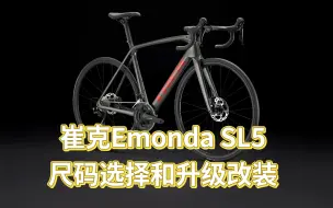 Download Video: 美国TREK崔克Emonda SL5的尺码选择和升级改装，从9kg降至7kg