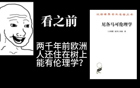 [图]【尼各马可伦理学】看之前VS看完后