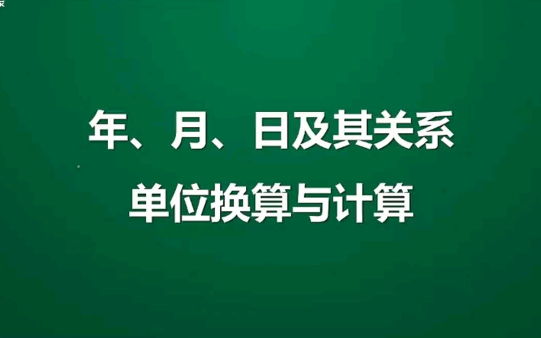 三年级下册 第六单元 年月日及其关系 单位换算与计算!哔哩哔哩bilibili