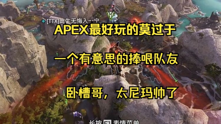 APEX最好玩的地方是遇到各种有意思的老哥哔哩哔哩bilibili