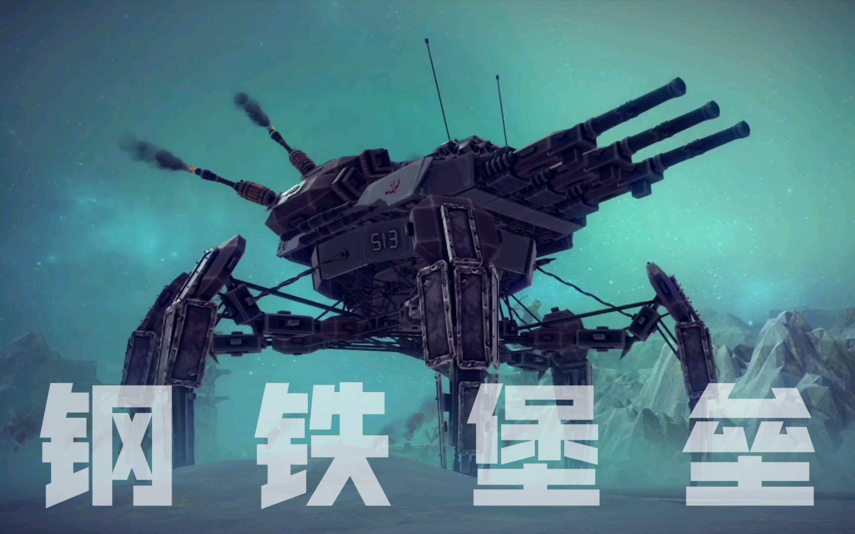 besiege苏维埃的移动城堡红色警戒remix单位钢铁堡垒